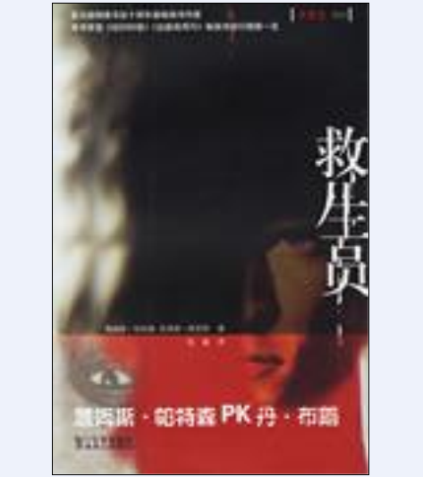 救生员（浙江文艺出版社出版的书籍）