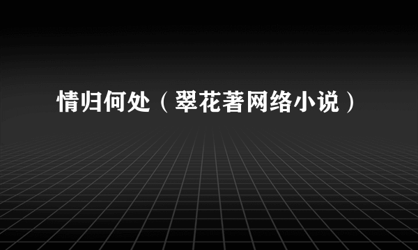情归何处（翠花著网络小说）