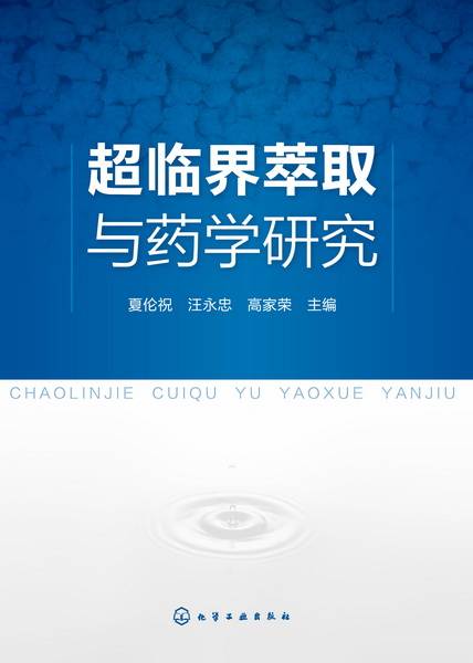 超临界萃取与药学研究