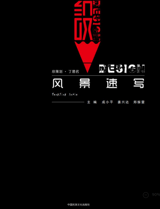 风景速写（中国民族文化出版社2020年1月出版）