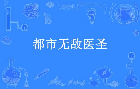 都市无敌医圣（纸老虎所著小说）