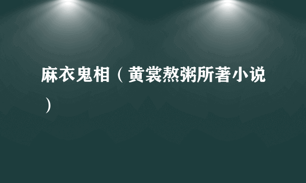 麻衣鬼相（黄裳熬粥所著小说）