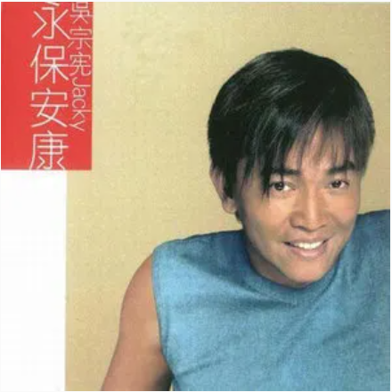 最亲爱的人（吴宗宪《永保安康》专辑中的歌曲）