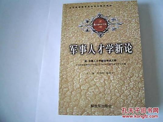 军事人才学