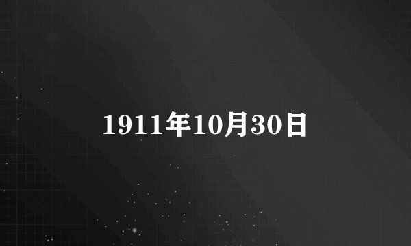 1911年10月30日