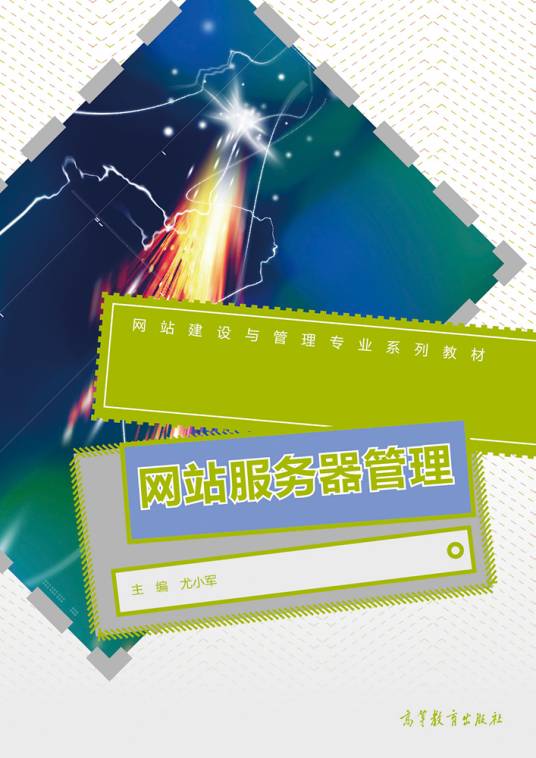 网站服务器管理（2014年高等教育出版社出版教材）