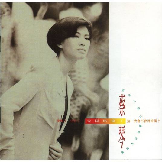 太阳出来了（蔡琴演唱歌曲）