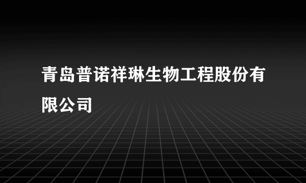 青岛普诺祥琳生物工程股份有限公司
