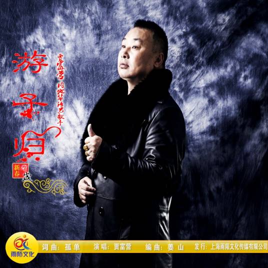 游子归（贾富营演唱歌曲）