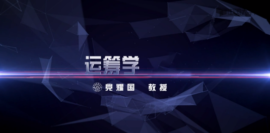 运筹学（南京航空航天大学提供的慕课）