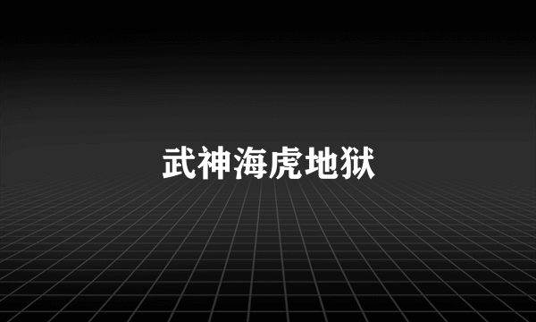武神海虎地狱