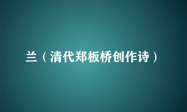 兰（清代郑板桥创作诗）