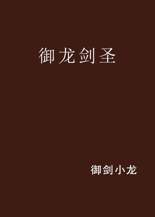 御龙剑圣