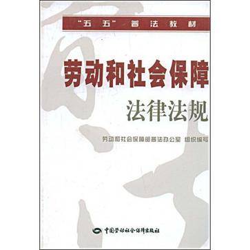劳动和社会保障法律法规