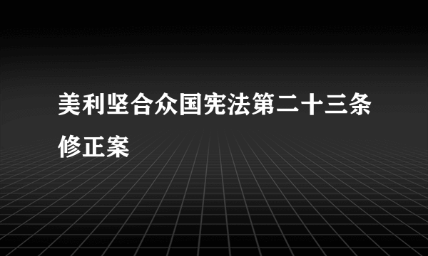 美利坚合众国宪法第二十三条修正案