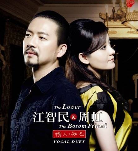 我爱你（江智民，周虹演唱歌曲）
