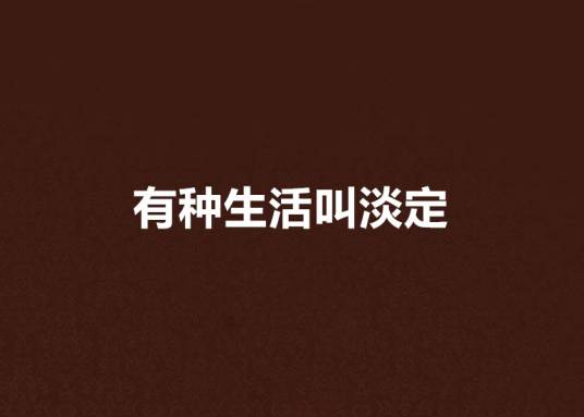 有种生活叫淡定