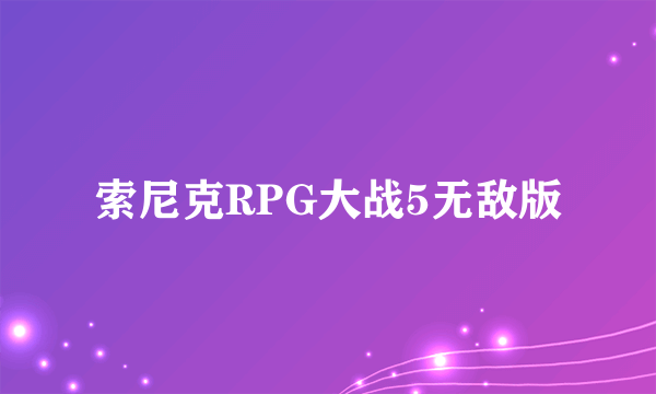 索尼克RPG大战5无敌版