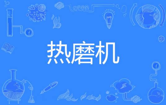 热磨机