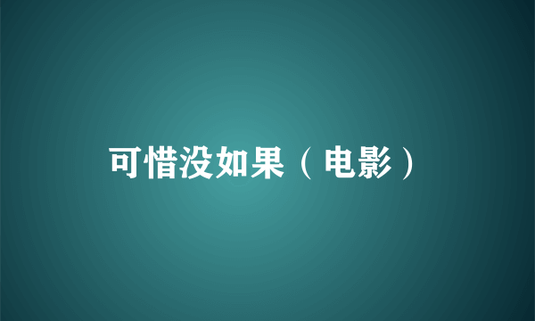 可惜没如果（电影）