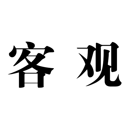 客观（汉语词语）