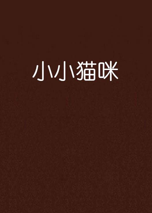 小小猫咪