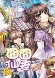 囧囧仙妻3
