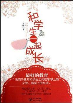 和学生一起成长