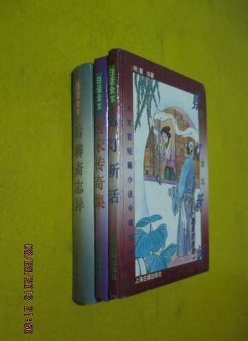 白话全本剪灯新话