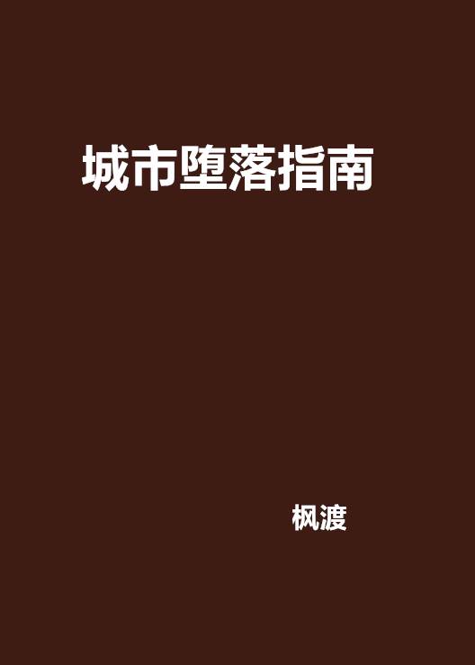 城市堕落指南