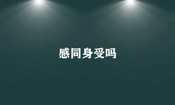 感同身受吗