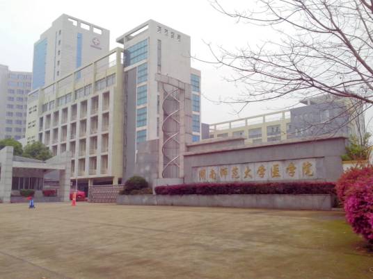 湖南师范大学树达学院医学系