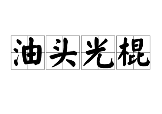 油头光棍