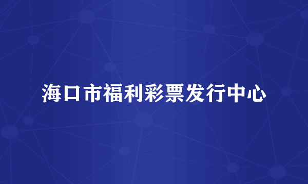 海口市福利彩票发行中心