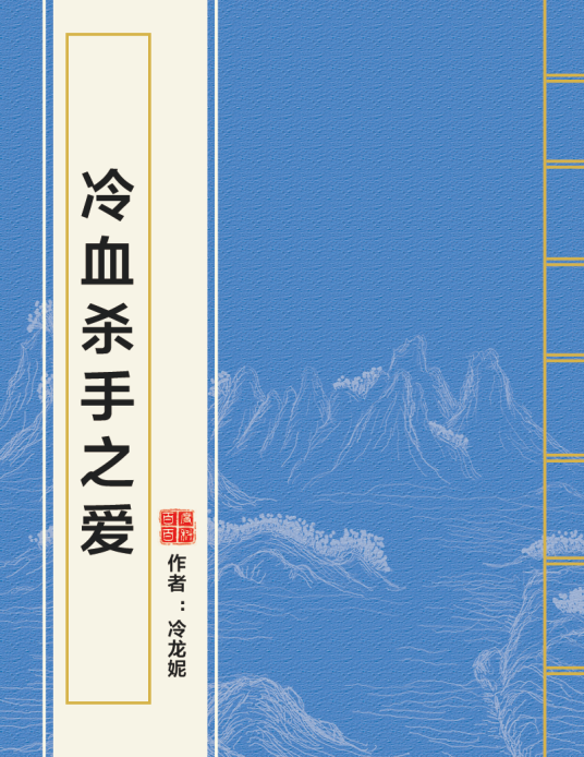 冷血杀手之爱