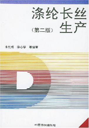 涤纶长丝生产