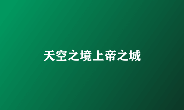 天空之境上帝之城