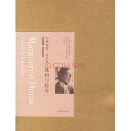 玛格丽特·杜拉斯：真相与传奇