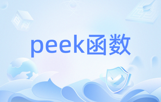 peek函数