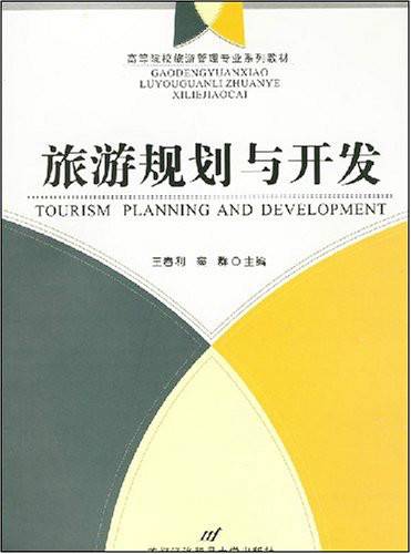 旅游规划与开发（2008年首都经济贸易大学出版社出版的图书）