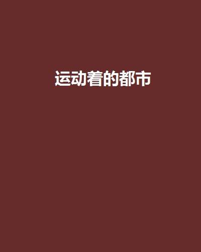 运动着的都市