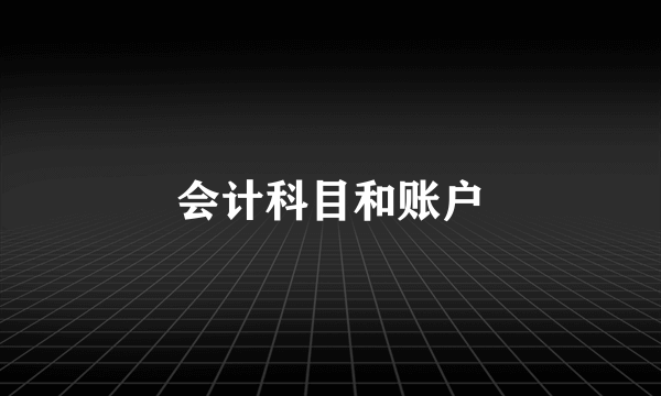 会计科目和账户