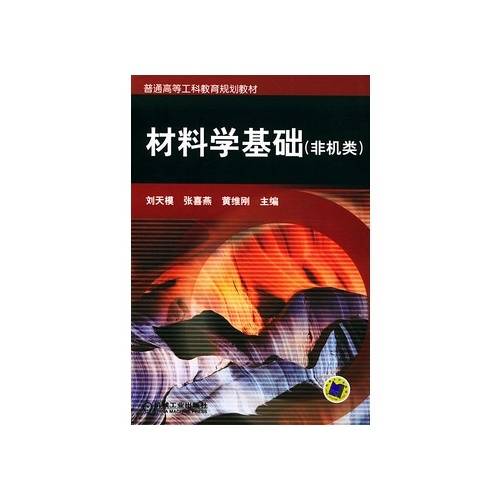 材料学基础（机械工业出版社出版的图书）