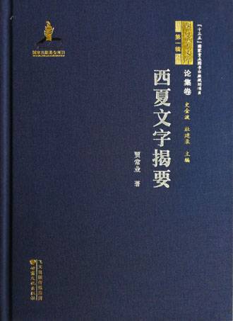 西夏文字揭要