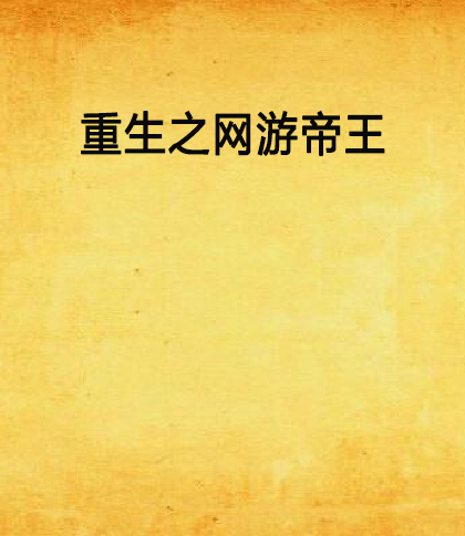 重生之网游帝王