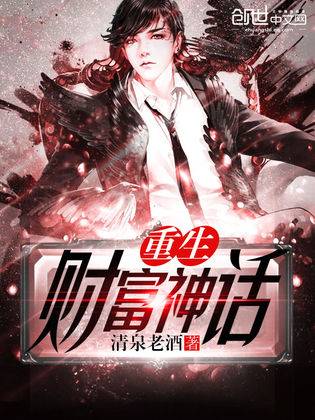 重生财富神话