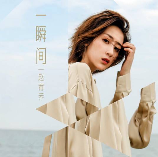 一瞬间（赵宥乔演唱的歌曲）