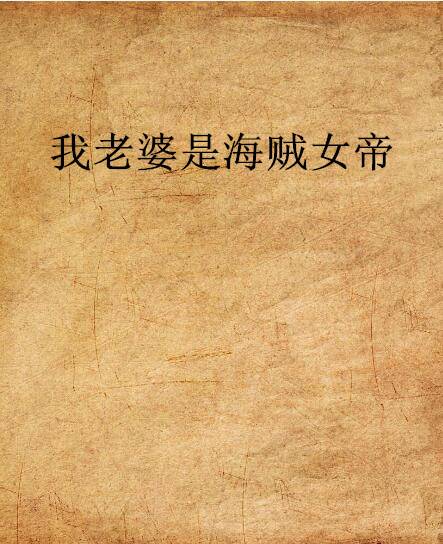 我老婆是海贼女帝