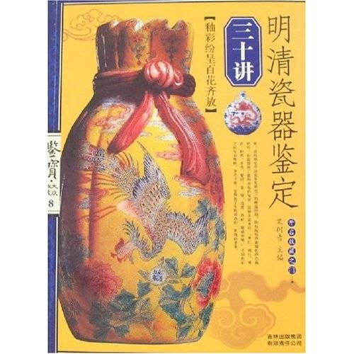 明清瓷器鉴定三十讲