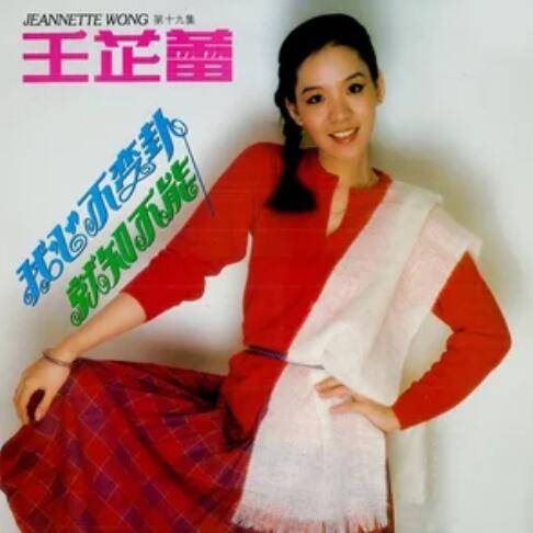 问斜阳（王芷蕾经典的歌曲）